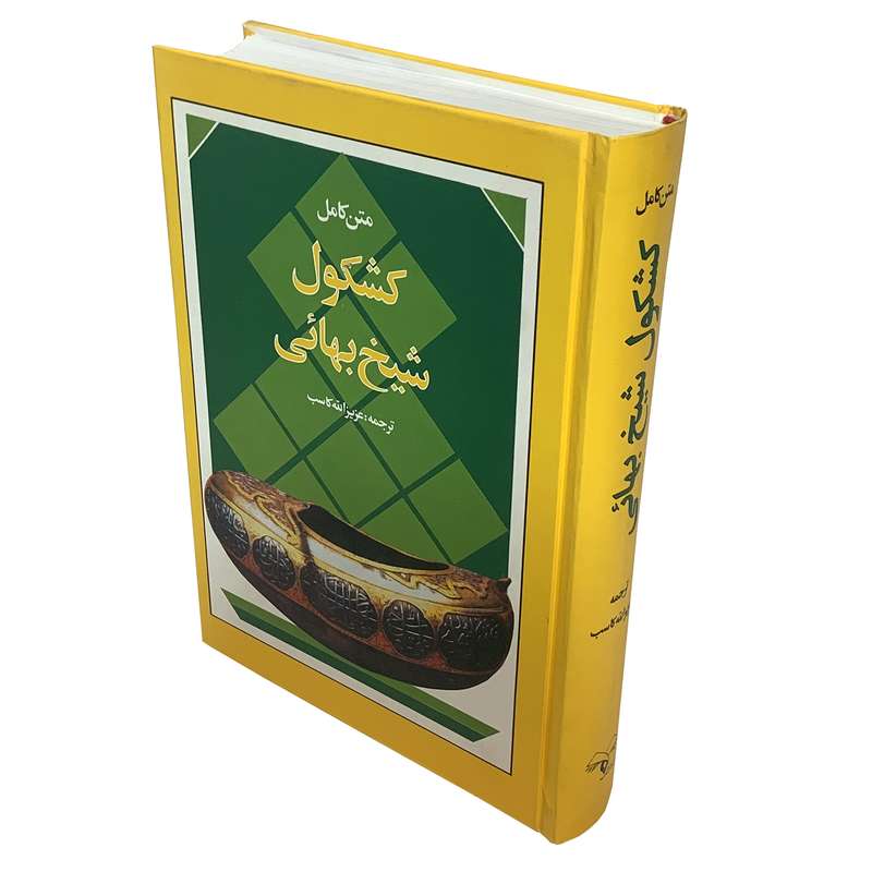 کتاب کشکول اثر شیخ بهائی انتشارات گلی 