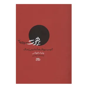 کتاب برهوت معنوی جهان اثر ویلم استایفهالس انتشارات روزگار نو