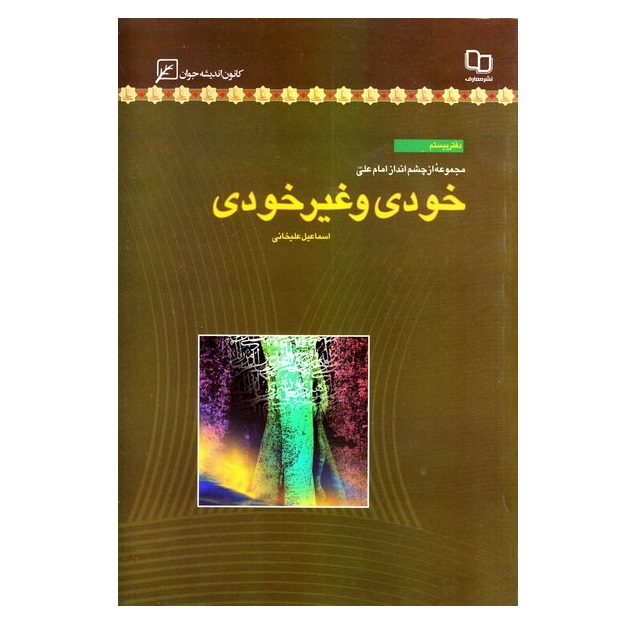 کتاب مجموعه از چشم انداز امام علی دفتر بیستم خودی و غیرخودی اثر اسماعیل علیخانی انتشارات کانون اندیشه
