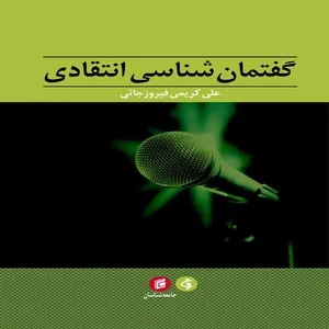 کتاب گفتمان شناسي انتقادي اثر علي كريمي فيروز جائي انتشارات جامعه شناسان