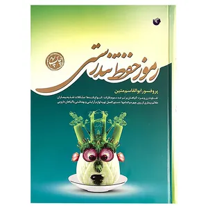  کتاب رموز حفظ تندرستی اثر پروفسور ابوالقاسم متین انتشارات سفیر اردهال