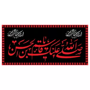  پرچم طرح نوشته مدل صلی الله علیک یا قائم بن الحسین کد 2287