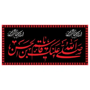  پرچم طرح شهادت مدل صلی الله علیک یا قاسم بن الحسن کد 2287D