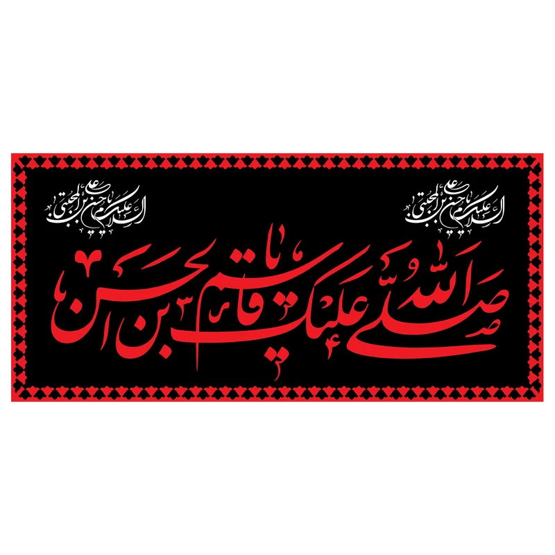  پرچم طرح شهادت مدل صلی الله علیک یا قاسم بن الحسن کد 2287H