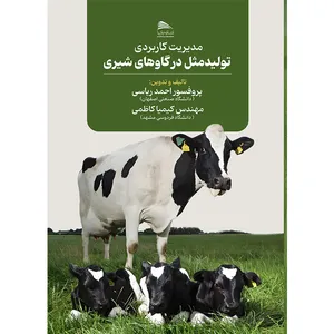کتاب مدیریت کاربردی تولید مثل در گاوهای شیری اثر دکتر احمد ریاسی و کیمیا کاظمی انتشارات پادینا