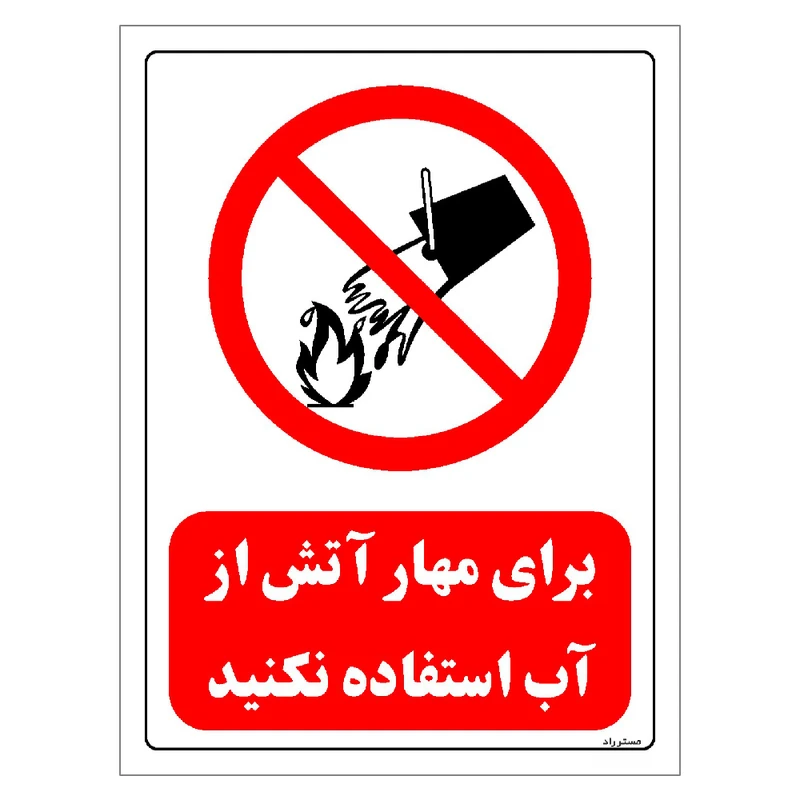 برچسب ایمنی مستر راد طرح برای مهار آتش از آب استفاده نکنید مدل HSE-OSHA-0665