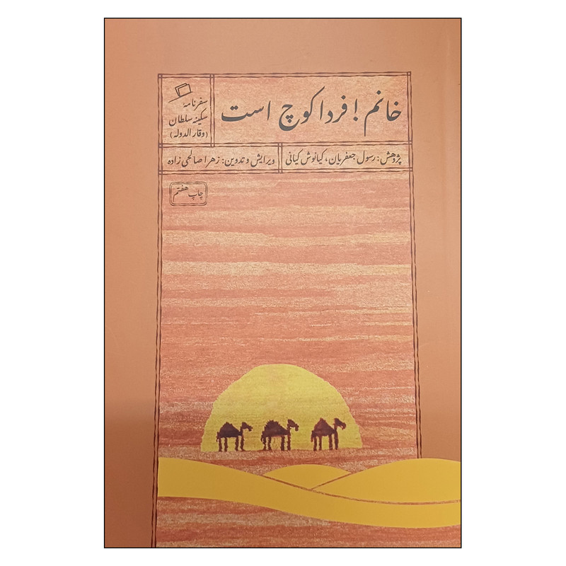 کتاب خانم!فردا کوچ است اثر رسول جعفریان و کیانوش کیانی انتشارات اطراف