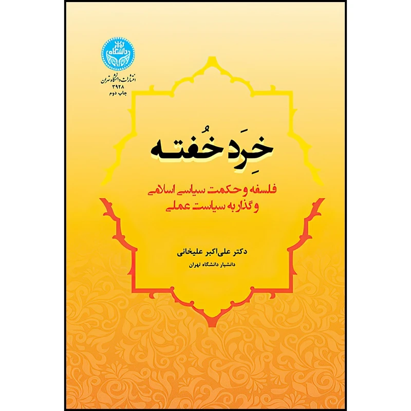 کتاب خرد خفته، فلسفه و حکمت سیاسی اسلامی و گذار به سیاست عملی اثر دکتر علی اکبر علیخانی انتشارات دانشگاه تهران