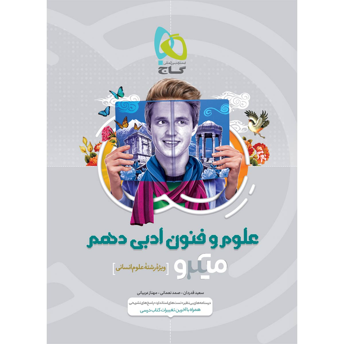 کتاب علوم و فنون ادبی دهم انسانی سری میکرو طبقه بندی اثر جمعی از نویسندگان انتشارات بین المللی گاج