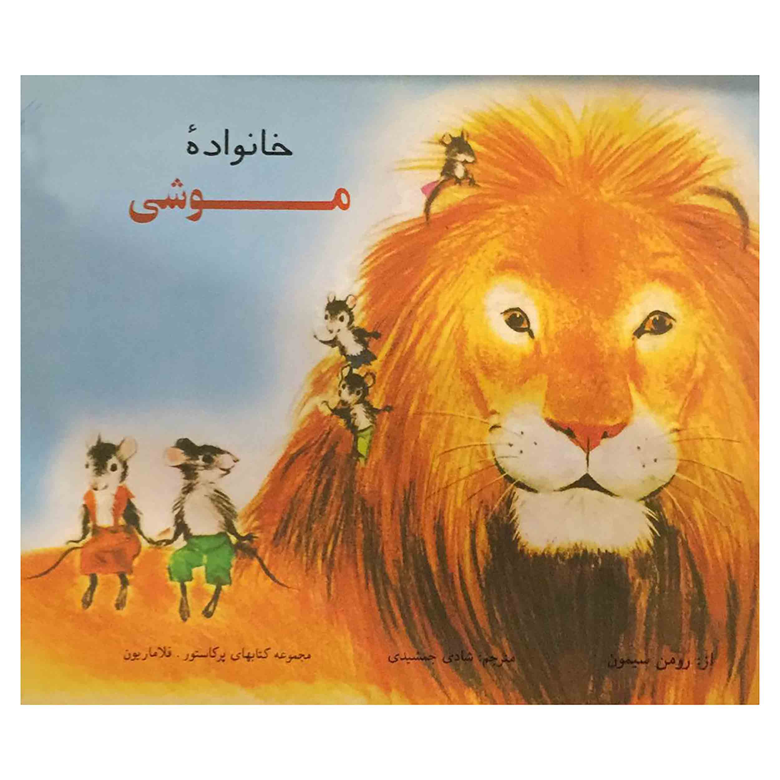 کتاب خانواده موشی اثر رومن سیمون انتشارات مرکز نشر صدا