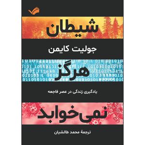 کتاب شیطان هرگز نمی‌خوابد اثر جولیت کایمن ترجمه محمد طالشیان انتشارات بله