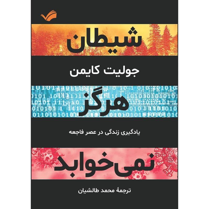 کتاب شیطان هرگز نمی‌خوابد اثر جولیت کایمن ترجمه محمد طالشیان انتشارات بله