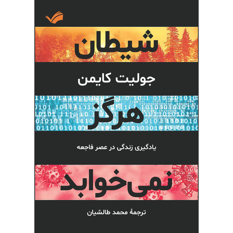 کتاب شیطان هرگز نمی‌خوابد اثر جولیت کایمن ترجمه محمد طالشیان انتشارات بله