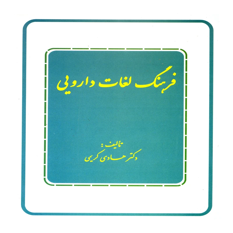 کتاب فرهنگ لغات دارویی اثر دکتر هادی کریمی نشر علم کشاورزی ایران