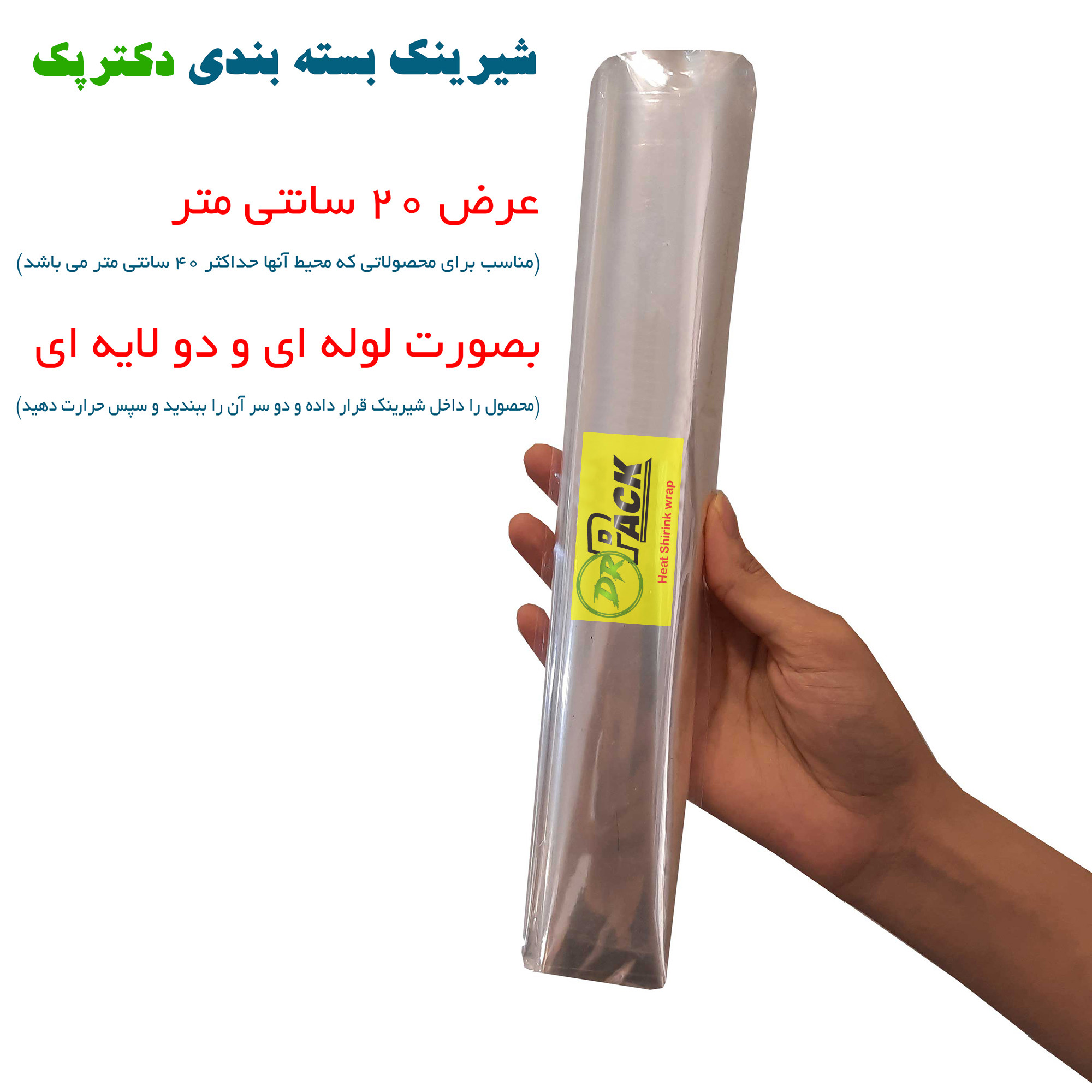 پلاستیک شیرینک حرارتی دکتر پک کد 20CM طول 10 متر