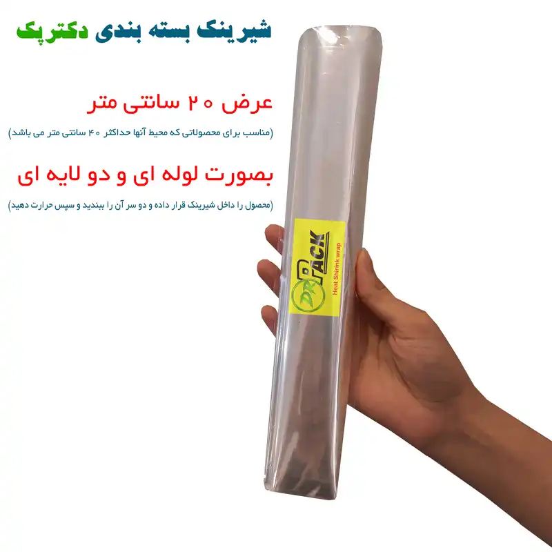 پلاستیک شیرینک حرارتی دکتر پک کد 20CM طول 10 متر