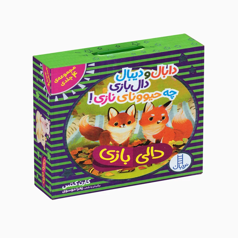 کتاب دابال دیبال دال بازی چه حیوونای نازی اثر کارن کتس ترجمه زهرا موسوی انتشارات فنی ایران 4 جلدی