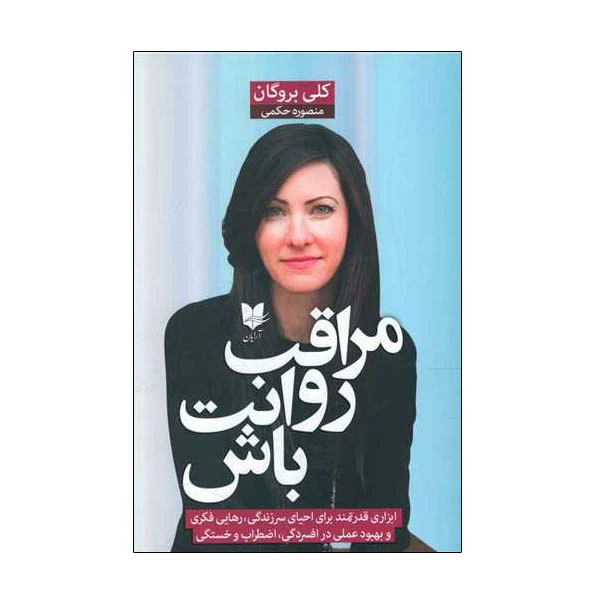 کتاب مراقب روانت باش اثر کلی بروگان انتشارات آرایان