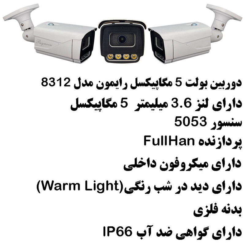 سیستم امنیتی رایمون مدل 5 مگاپیکسل کد PAC-AHD-5M-4C-21
