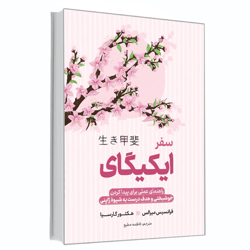 کتاب سفر ایکیگای اثر هکتور گارسیا و فرانسیس میرالس
 انتشارات آوای ماندگار