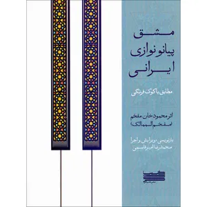 کتاب مشق پیانونوازی ایرانی مطابق با کوک فرنگی اثر محمودخان مفخم انتشارات خنیاگر