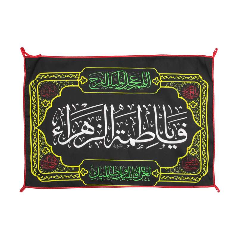 پرچم مدل کتیبه مذهبی طرح یا فاطمه الزهرا سلام الله علیها کد 10001107