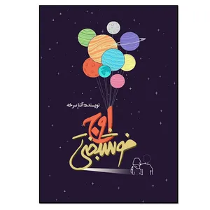 کتاب اوج خوشبختی اثر آتنا سرخه انتشارات نسل روشن
