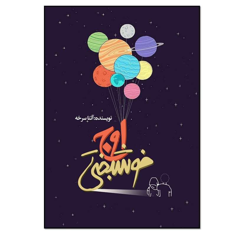 کتاب اوج خوشبختی اثر آتنا سرخه انتشارات نسل روشن
