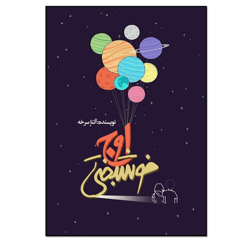 کتاب اوج خوشبختی اثر آتنا سرخه انتشارات نسل روشن