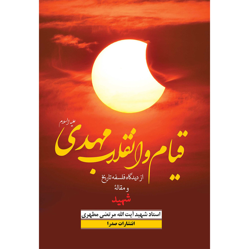 کتاب قیام و انقلاب مهدی علیه‌السلام اثر شهید مرتضی مطهری انتشارات صدرا