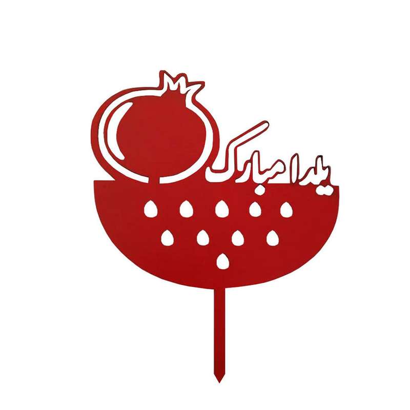 تاپر کیک مستر راد طرح یلدا مبارک مدل انار