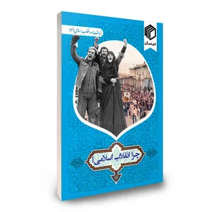 کتاب چرا انقلاب اسلامی؟ اثر جمعی از نویسندگان نشر دیدمان