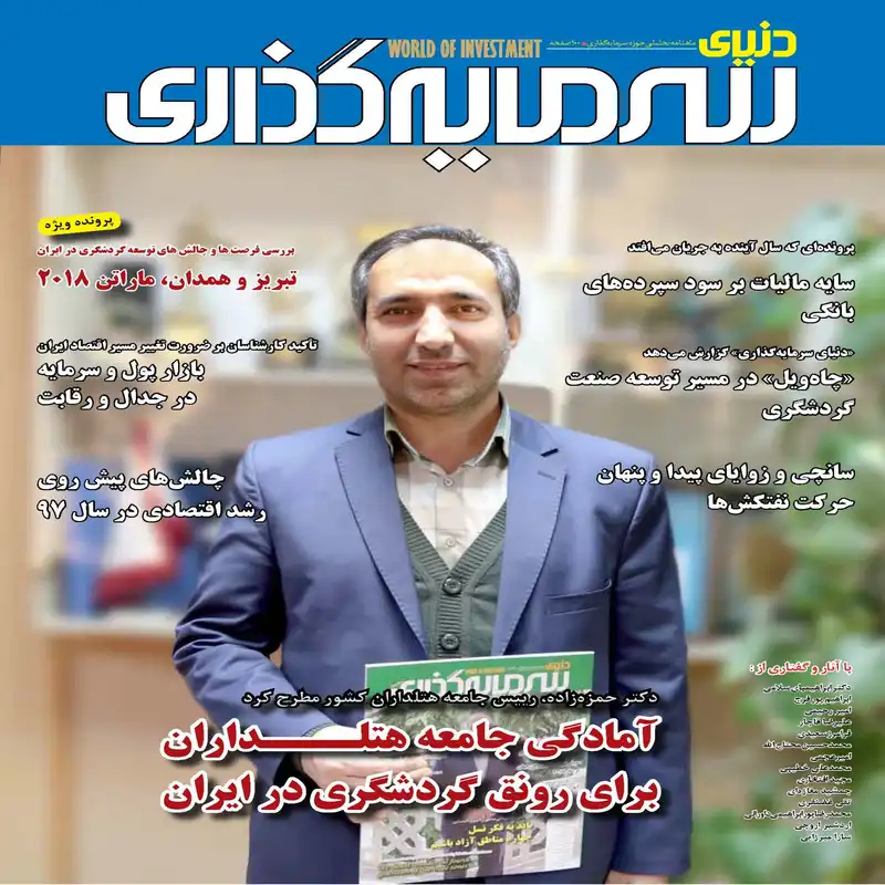 ماهنامه دنیای سرمایه گذاری شماره 16