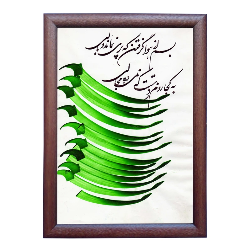 تابلو خطاطی به سبک شکسته نستعلیق طرح غزل سعدی شیرازی کد NTK826