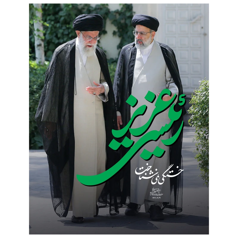 تابلو شاسی مدل T8176 طرح خادم الرضا شهید خدمت سید ابراهیم رئیسی و حضرت آیت الله خامنه ای