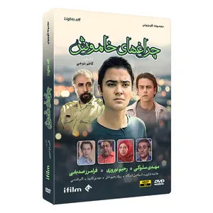 سریال چراغ های خاموش اثر کاظم بلوچی