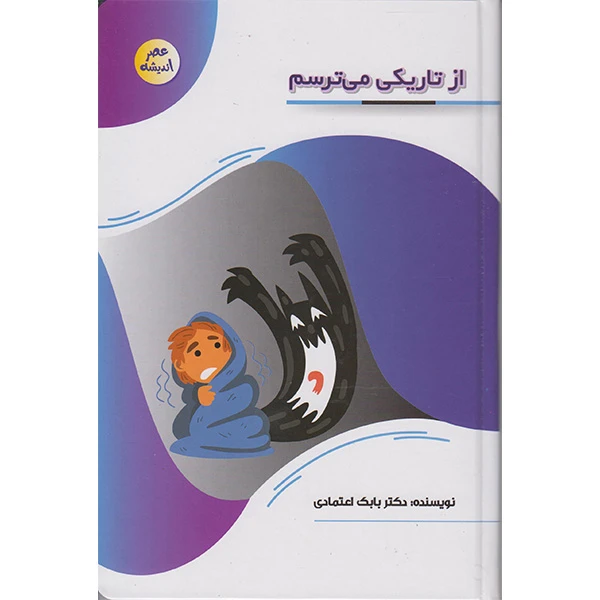 کتاب از تاریکی می ترسم اثر دکتر بابک اعتمادی انتشارات پیام عدالت