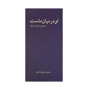 کتاب او در میان ماست داستان هایی از زندگی پیامبر اعظم اثر حسین شریعتمداری انتشارات کیهان