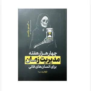 کتاب چهار هزار هفته مدیریت زمان برای انسان های فانی اثر الیور برکمن انتشارات یوشیتا