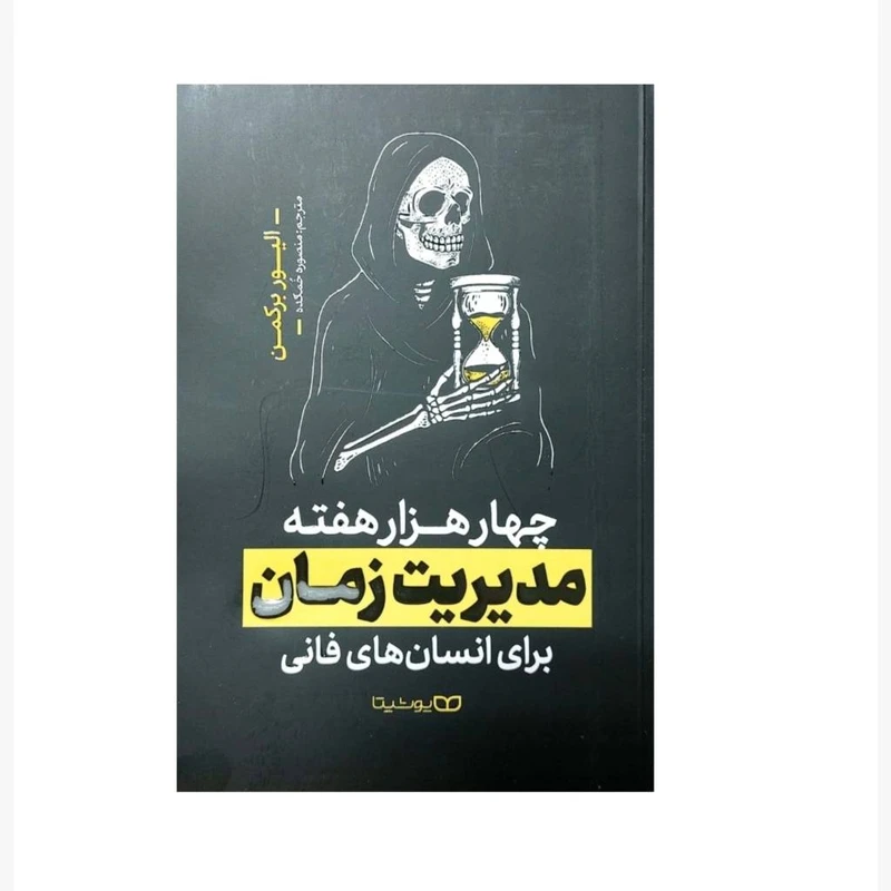 کتاب چهار هزار هفته مدیریت زمان برای انسان های فانی اثر الیور برکمن انتشارات یوشیتا