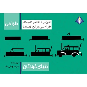 کتاب طراحی دنیای خودتان اثر فریده چنانی عابد انتشارت دیموند بلورین
