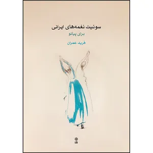 کتاب سوئیت نغمه های ایرانی برای پیانو اثر فرید عمران انتشارات ماهور