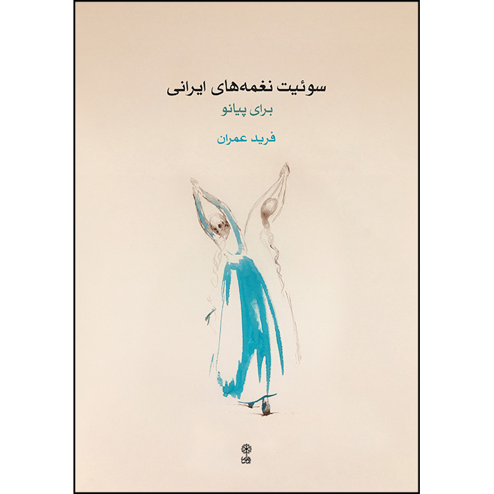 کتاب سوئیت نغمه های ایرانی برای پیانو اثر فرید عمران انتشارات ماهور