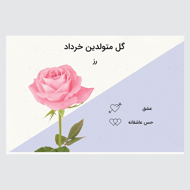 کارت پستال ماهتاب مدل گل ماه تولد خرداد کد 2098