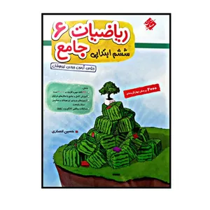 کتاب ریاضیات جامع پایه ی ششم ابتدایی  اثر حسین انصاری انتشارات مبتکران جلد 1