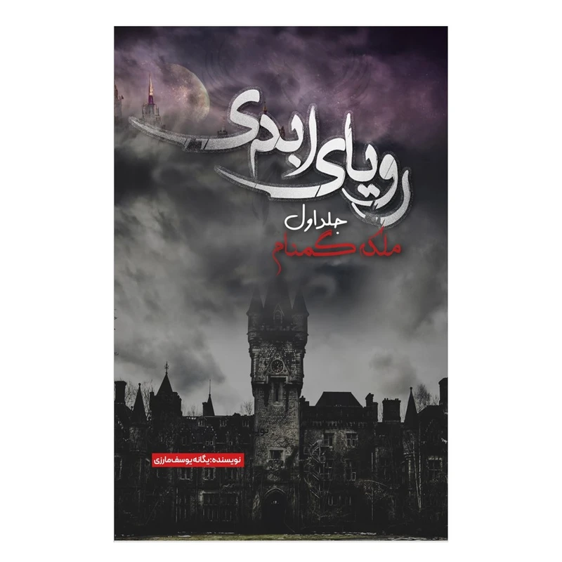 کتاب رویای ابدی ملکه گمنام اثر یگانه یوسف مارزی انتشارات نسل روشن جلد اول