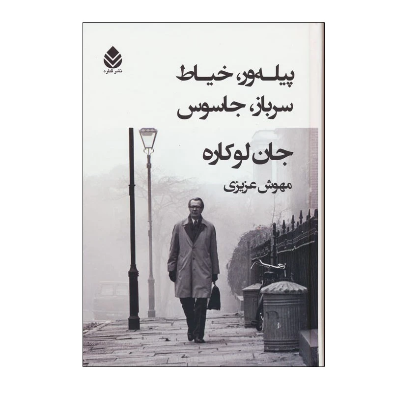 کتاب پیله ور،خیاط،سرباز،جاسوس اثر جان لوکاره نشر قطره