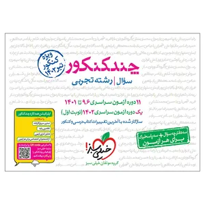 کتاب چند کنکور جامع تجربی اثر جمعی از نویسندگان انتشارات خیلی سبز