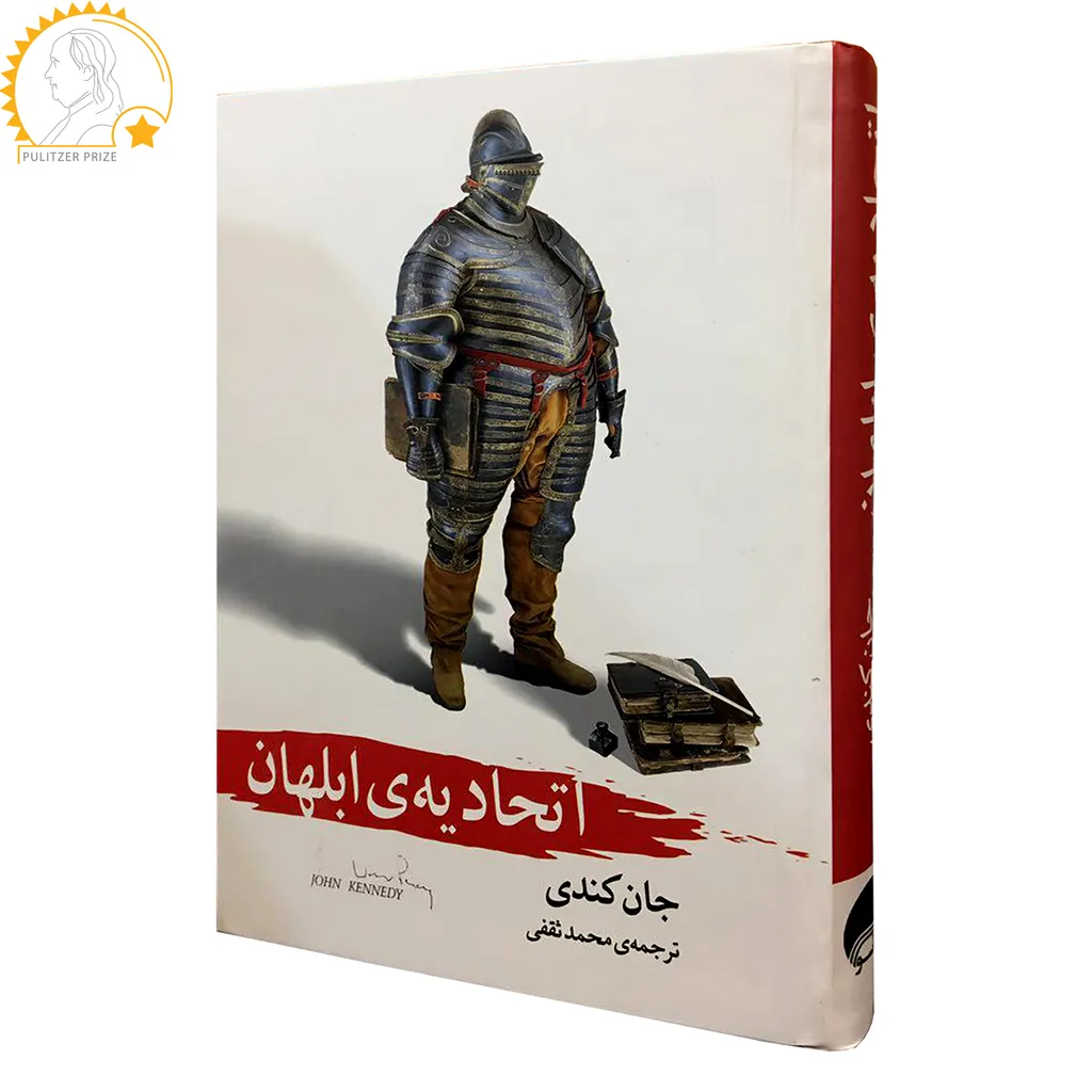 کتاب اتحادیه ابلهان اثر جان کندی انتشارات آسو