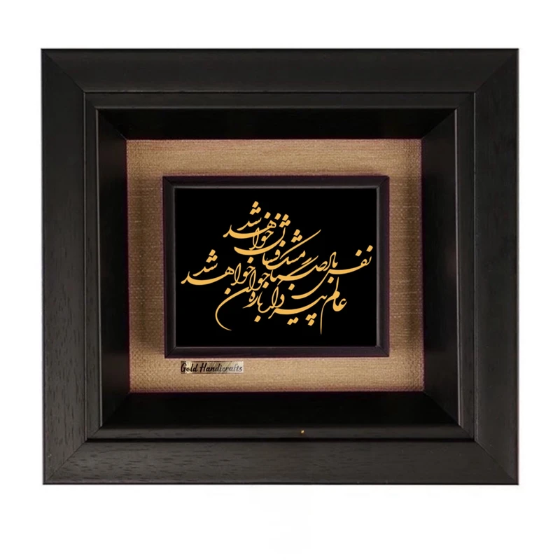 تابلو طلاکوب زرکات طرح نفس باد صبا مشک‌فشان خواهد شد مدل F284